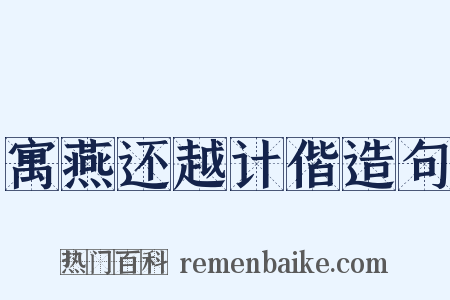寓燕还越计偕造句是什么意思的图片